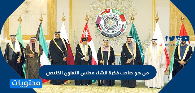 التعاون الخليجي عام انشئ مجلس انشئ مجلس