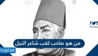 من هو صاحب لقب شاعر النيل