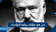من هو مؤلف رواية البؤساء
