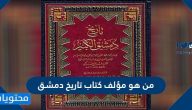 من هو مؤلف كتاب تاريخ دمشق