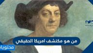 من هو مكتشف امريكا الحقيقي ومتى تم اكتشاف أمريكا