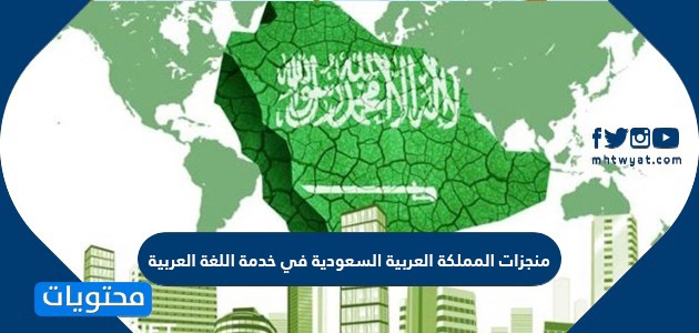منجزات المملكة العربية السعودية في خدمة اللغة العربية