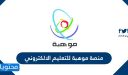 رابط منصة موهبة للتعليم الالكتروني 2026