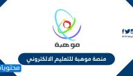 رابط منصة موهبة للتعليم الالكتروني 2026