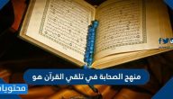 منهج الصحابة في تلقي القرآن هو