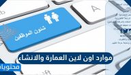 موارد اون لاين العمارة والانشاء الخدمات والمميزات بالتفصيل