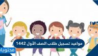 مواعيد تسجيل طلاب الصف الأول 1442 / 1443
