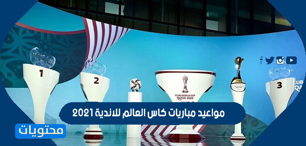 قرعة كأس العالم للأندية 2021