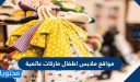 مواقع ملابس اطفال ماركات عالمية 2025