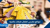 مواقع ملابس اطفال ماركات عالمية 2021