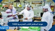 موعد استلام الكتب المدرسية 1442 في السعودية لكافة المراحل التعليمية
