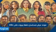 موعد عرض مسلسل دفعة بيروت على mbc