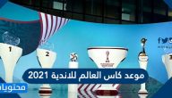 موعد كاس العالم للاندية 2021 والفرق المشاركة