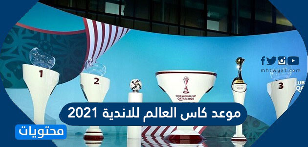 موعد كاس العالم للاندية 2021 والفرق المشاركة
