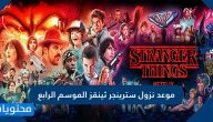 موعد نزول سترينجر ثينقز الموسم الرابع