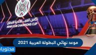 موعد نهائي البطولة العربية 2021