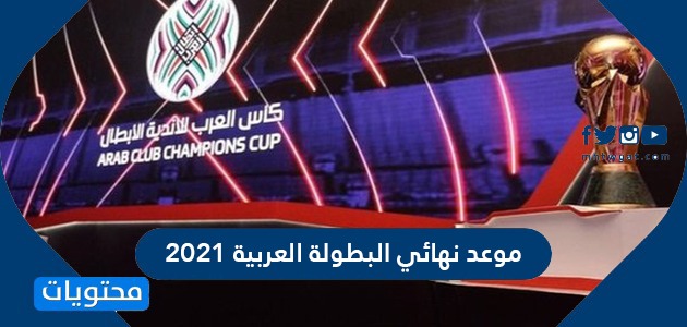 العربية البطولة البطولة العربية