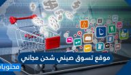 أفضل موقع تسوق صيني شحن مجاني وطرق الدفع المتاحة
