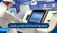 موقع جهاز الخدمة الذاتية الراجحي بالرياض