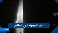 اين توجد اكبر نافورة في العالم