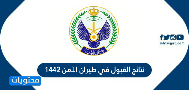 نتائج القبول في طيران الأمن 1442 على الرتب العسكرية