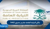 نتائج النيابة العامة ملازم تحقيق 1442