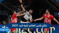 نتائج كاس العالم لكرة اليد 2021