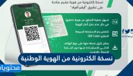 إطلاق نسخة الكترونية من الهوية الوطنية في تطبيق أبشر افراد 1442