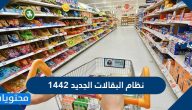ما هو نظام البقالات الجديد 1442 وموعد تطبيقه