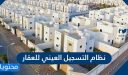 ما هو نظام التسجيل العيني للعقار ولائحته التنفيذية 1447