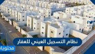 ما هو نظام التسجيل العيني للعقار ولائحته التنفيذية 1447