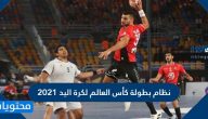 ما هو نظام بطولة كأس العالم لكرة اليد 2021