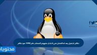 نظام تشغيل يعد له الفضل في انتشار مفهوم المصادر عام 1990 هو نظام