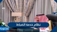 نصوص نظام خدمة الضباط في السعودية
