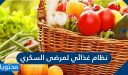 أفضل نظام غذائي لمرضى السكري 2025