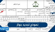 نموذج تجديد جواز السفر السعودي إلكترونيا 1447