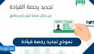نموذج تجديد رخصة قيادة سعودية 2025