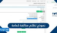 نموذج تظلم مخالفة كمامة في السعودية