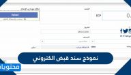 نموذج سند قبض الكتروني وطريقة اصدار سند قبض الكتروني بسهولة