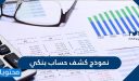 طريقة عمل نموذج كشف حساب بنكي وما هي اهميته