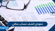 طريقة عمل نموذج كشف حساب بنكي وما هي اهميته