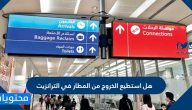 هل استطيع الخروج من المطار في الترانزيت