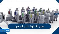 هل الادارة علم ام فن