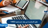 هل الدراسه عن بعد مستمره 1442