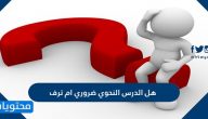 هل الدرس النحوي ضروري ام ترف
