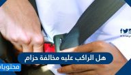 هل الراكب عليه مخالفة حزام في السعودية وما قيمتها