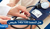 هل الضغط 140/100 طبيعي