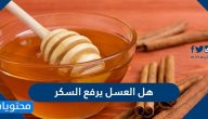 هل العسل يرفع السكر وما فوائد العسل لمرضى السكري