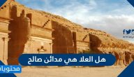 هل العلا هي مدائن صالح