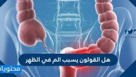 هل القولون يسبب الم في الظهر